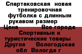 Спартаковская (новая) тренировочная футболка с длинным рукавом размер L.  › Цена ­ 1 800 - Все города Спортивные и туристические товары » Другое   . Вологодская обл.,Вологда г.